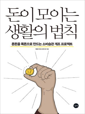 cover image of 돈이 모이는 생활의 법칙